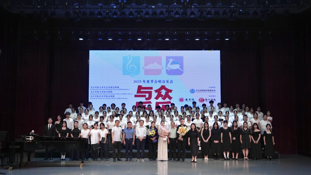 众乐和鸣，青春交响！九江学院2025夏季合唱音乐会“与众乐乐”圆满落幕！
