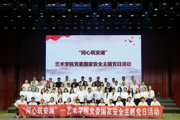 艺术学院开展“同心筑安澜”国家安全主题党日活动